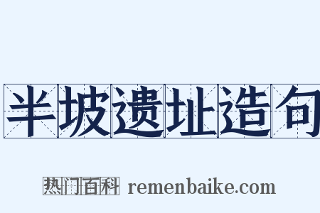 半坡遗址造句是什么意思的图片